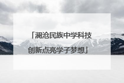 澜沧民族中学科技创新点亮学子梦想