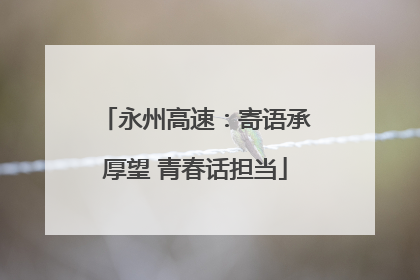 永州高速：寄语承厚望 青春话担当