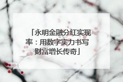 永明金融分红实现率：用数字实力书写财富增长传奇