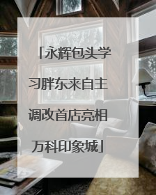永辉包头学习胖东来自主调改首店亮相万科印象城