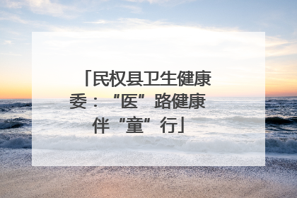 民权县卫生健康委：“医”路健康伴“童”行