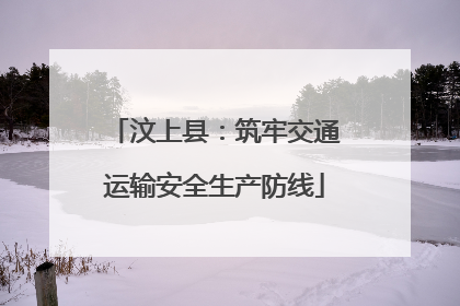 汶上县：筑牢交通运输安全生产防线