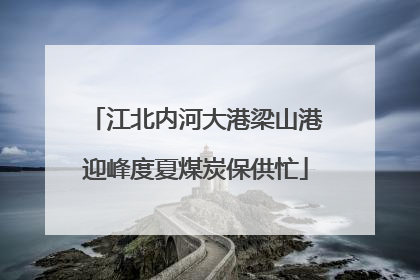 江北内河大港梁山港迎峰度夏煤炭保供忙