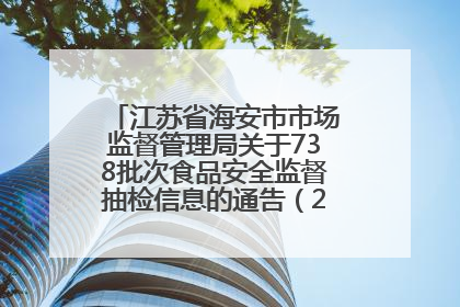 江苏省海安市市场监督管理局关于738批次食品安全监督抽检信息的通告（2025年第4期）