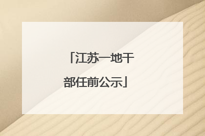 江苏一地干部任前公示