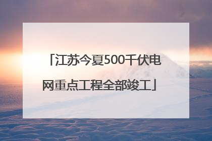 江苏今夏500千伏电网重点工程全部竣工
