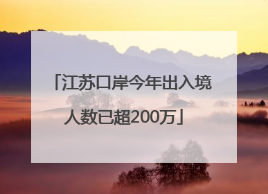 江苏口岸今年出入境人数已超200万