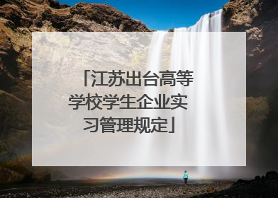 江苏出台高等学校学生企业实习管理规定
