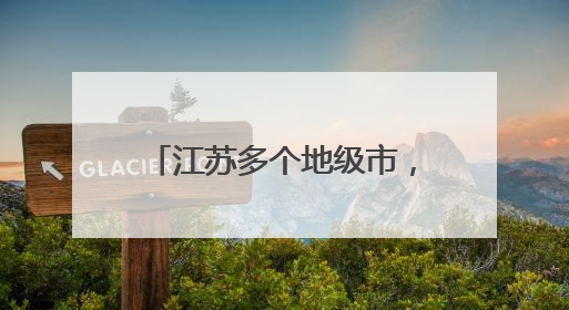 江苏多个地级市，迎来省级巡查组