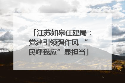 江苏如皋住建局：党建引领强作风 “民呼我应”显担当