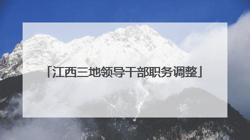 江西三地领导干部职务调整