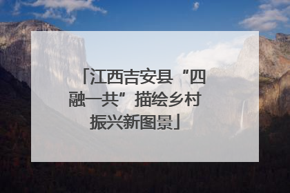 江西吉安县“四融一共”描绘乡村振兴新图景