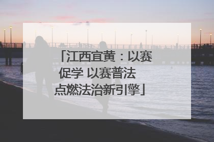 江西宜黄：以赛促学 以赛普法 点燃法治新引擎