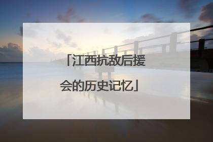 江西抗敌后援会的历史记忆