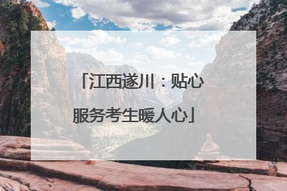 江西遂川：贴心服务考生暖人心