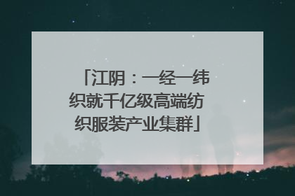 江阴：一经一纬织就千亿级高端纺织服装产业集群