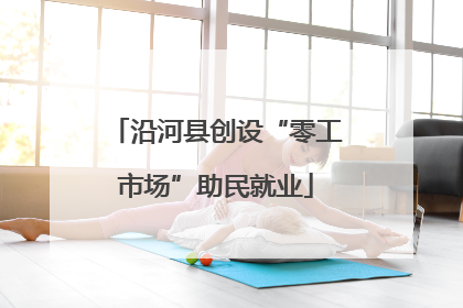 沿河县创设“零工市场”助民就业