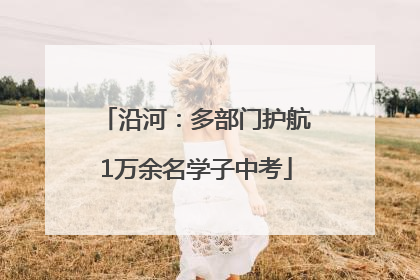 沿河：多部门护航1万余名学子中考