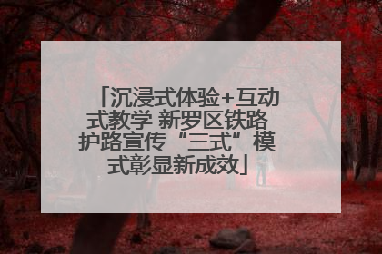 沉浸式体验+互动式教学 新罗区铁路护路宣传“三式”模式彰显新成效
