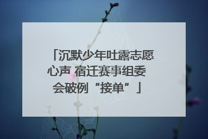 沉默少年吐露志愿心声 宿迁赛事组委会破例“接单”
