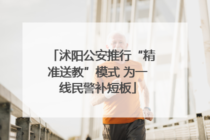 沭阳公安推行“精准送教”模式 为一线民警补短板