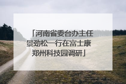 河南省委台办主任景劲松一行在富士康郑州科技园调研
