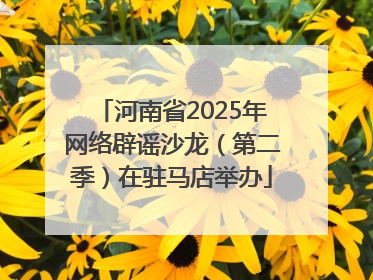 河南省2025年网络辟谣沙龙（第二季）在驻马店举办