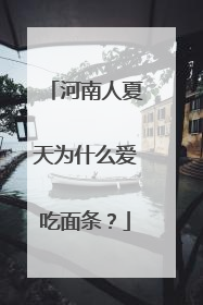 河南人夏天为什么爱吃面条？