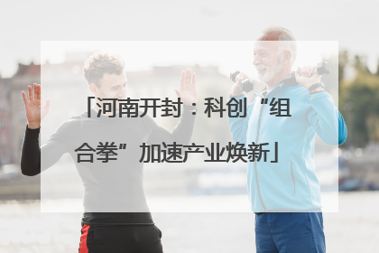 河南开封：科创“组合拳”加速产业焕新