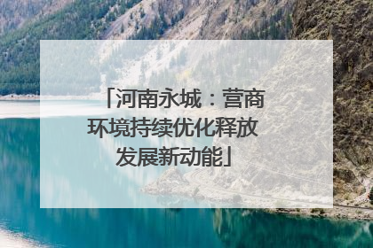 河南永城：营商环境持续优化释放发展新动能