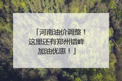 河南油价调整！这里还有郑州错峰加油优惠！
