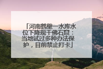 河南鹤壁一水库水位下降现千佛石窟：当地试过多种办法保护，目前禁止打卡