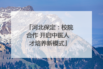 河北保定：校院合作 开启中医人才培养新模式
