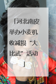河北南皮举办小麦机收减损“大比武”活动