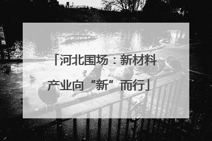 河北围场：新材料产业向“新”而行