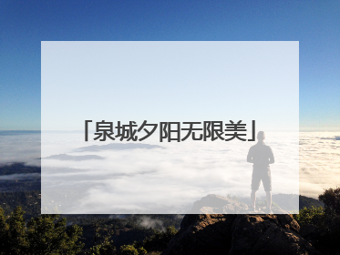 泉城夕阳无限美