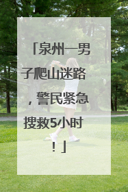 泉州一男子爬山迷路，警民紧急搜救5小时！