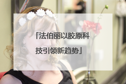 法伯丽以胶原科技引领新趋势