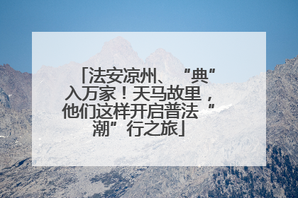 法安凉州、“典”入万家！天马故里，他们这样开启普法“潮”行之旅