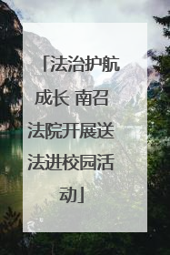 法治护航成长 南召法院开展送法进校园活动