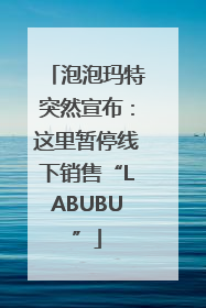 泡泡玛特突然宣布：这里暂停线下销售“LABUBU”