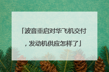 波音重启对华飞机交付，发动机供应怎样了