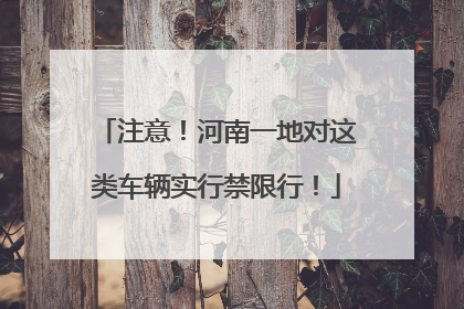 注意！河南一地对这类车辆实行禁限行！