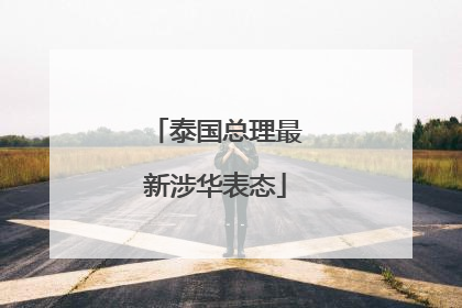 泰国总理最新涉华表态
