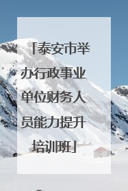 泰安市举办行政事业单位财务人员能力提升培训班