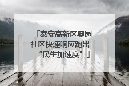 泰安高新区奥园社区快速响应跑出“民生加速度”