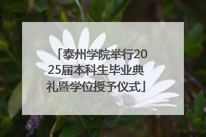 泰州学院举行2025届本科生毕业典礼暨学位授予仪式