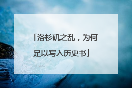 洛杉矶之乱，为何足以写入历史书