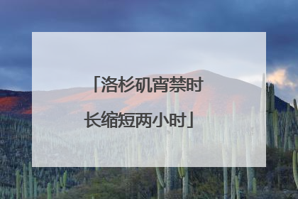 洛杉矶宵禁时长缩短两小时