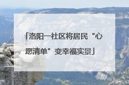 洛阳一社区将居民“心愿清单”变幸福实景